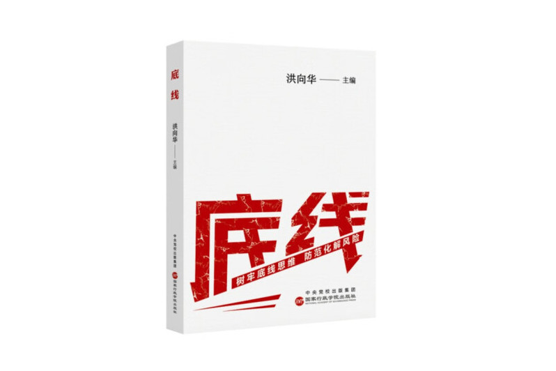 底線(2024年國家行政學院出版社出版的圖書) 底線(2024年國家行政學院出版社出版的圖書)
