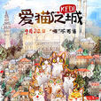 愛貓之城 愛貓之城