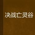 決戰亡靈谷 決戰亡靈谷