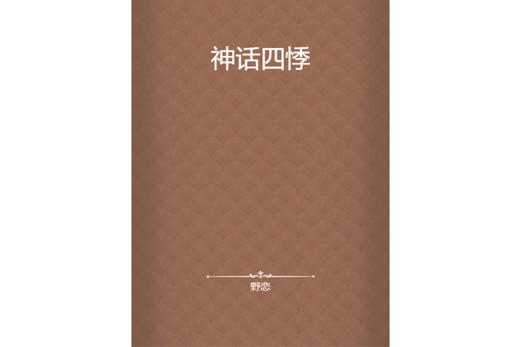 神話四悸 神話四悸