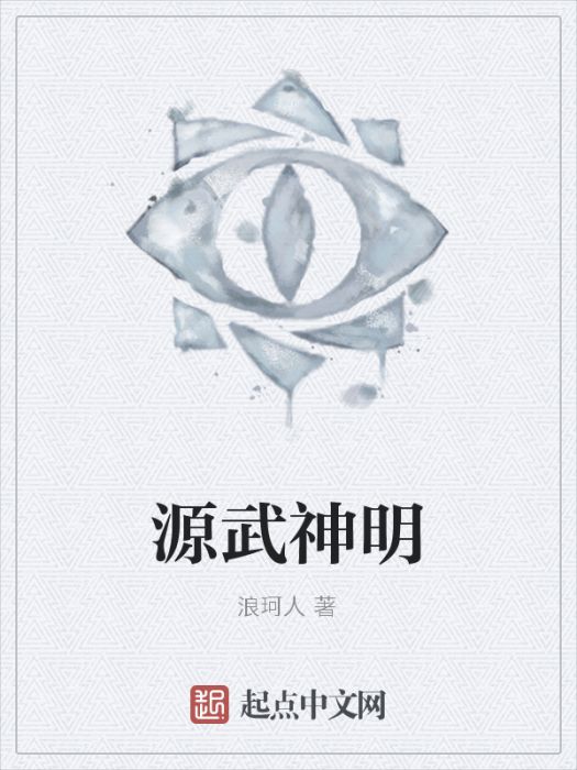 源武神明 源武神明