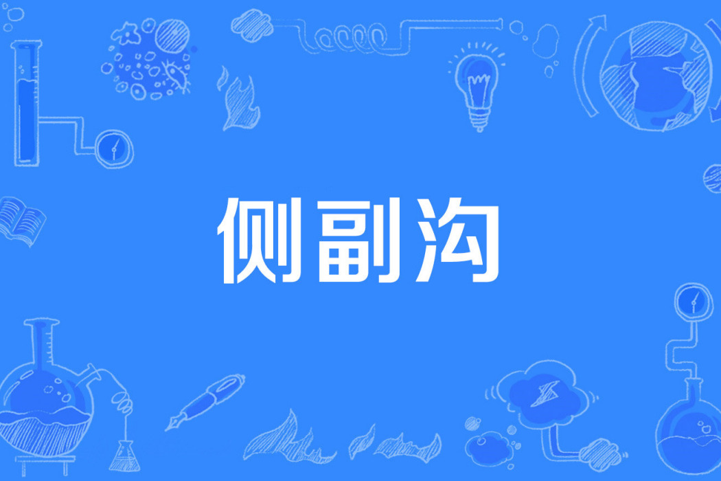 側副溝 側副溝