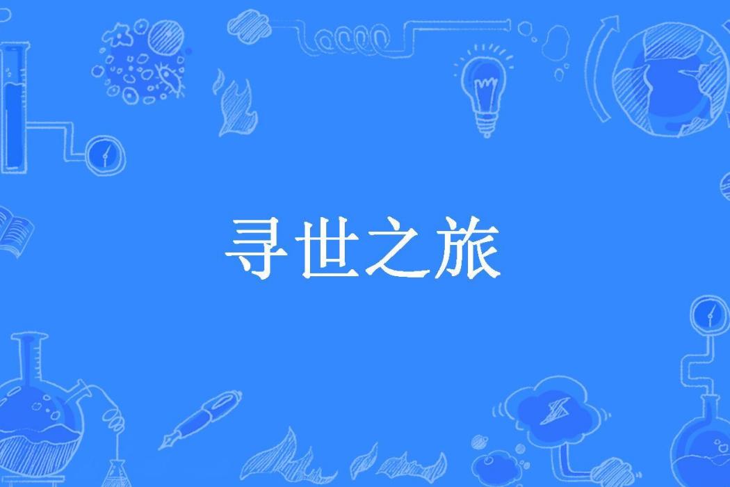 尋世之旅(竹桃谷所著小說) 尋世之旅(竹桃谷所著小說)