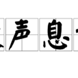 斂聲息語