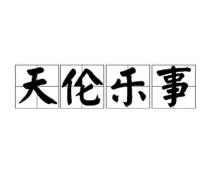 天倫樂事 天倫樂事