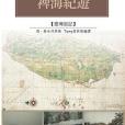 裨海紀游 裨海紀游
