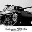 義大利P43 BIS重型坦克