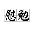 慰勉 慰勉