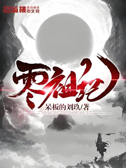 零祖記 零祖記