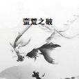 蠻荒之破 蠻荒之破
