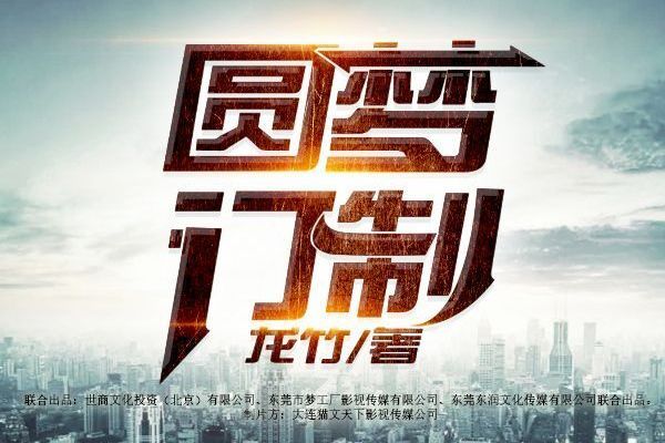圓夢訂製(龍竹創作的網路小說) 圓夢訂製(龍竹創作的網路小說)