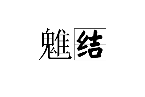 魋結