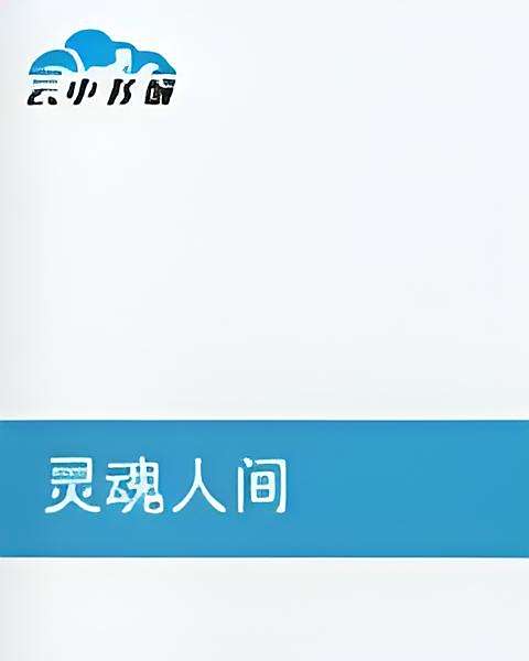 靈魂人間 靈魂人間