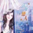 20度戀人 20度戀人