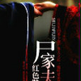 屍家夫君 屍家夫君