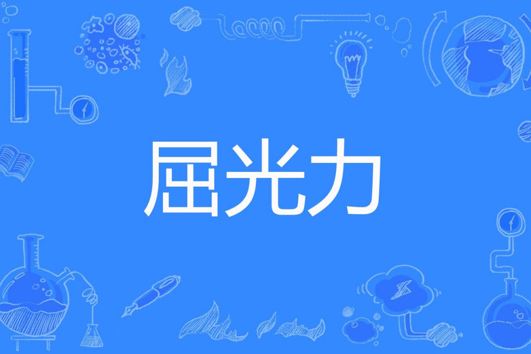 屈光力 屈光力