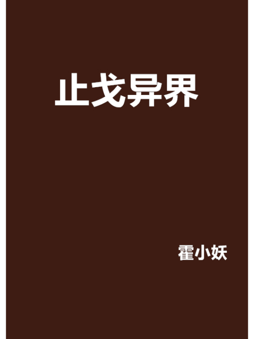止戈異界 止戈異界