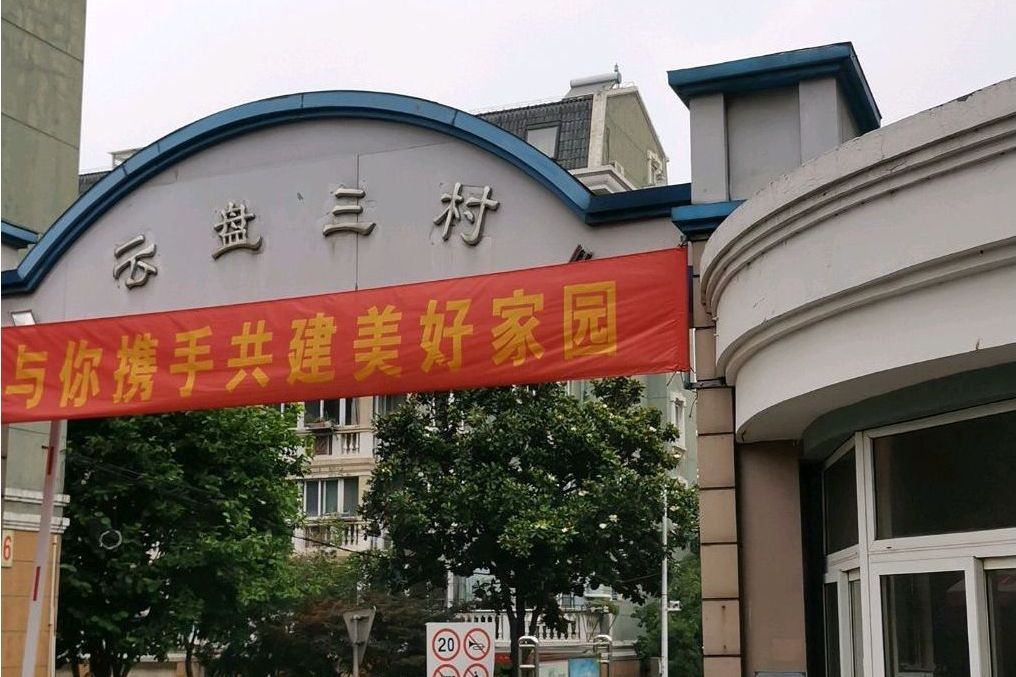 雲盤三村 雲盤三村