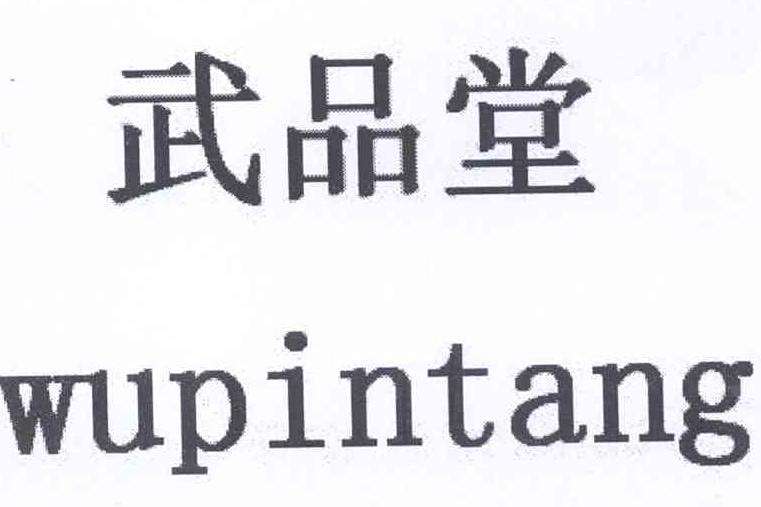 武品堂 武品堂