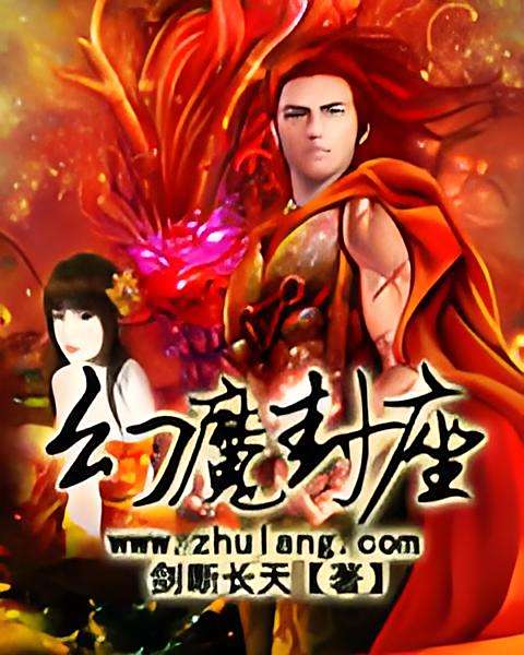幻魔封座 幻魔封座