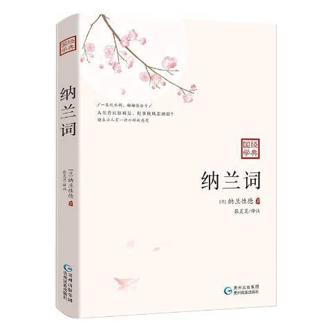 納蘭詞(2019年貴州民族出版社出版的圖書) 納蘭詞(2019年貴州民族出版社出版的圖書)