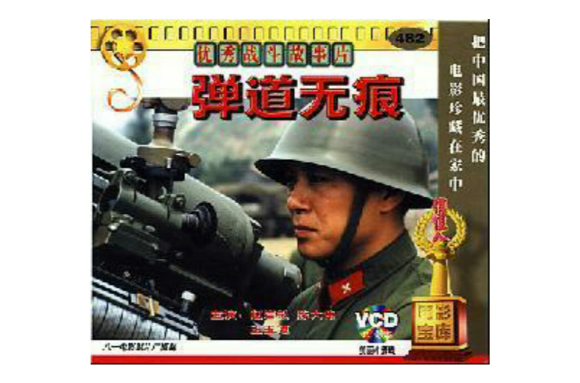 俏佳人電影寶庫系列彈道無痕1994(VCD)