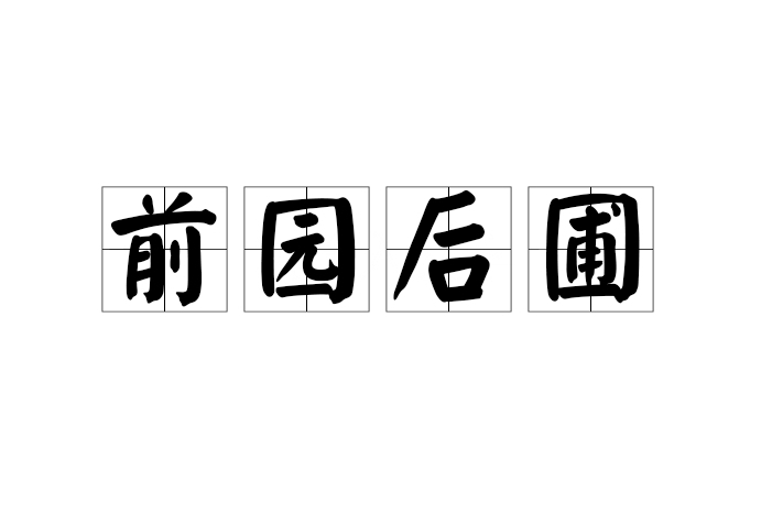 前園後圃 前園後圃