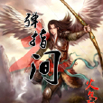 絕世箭神