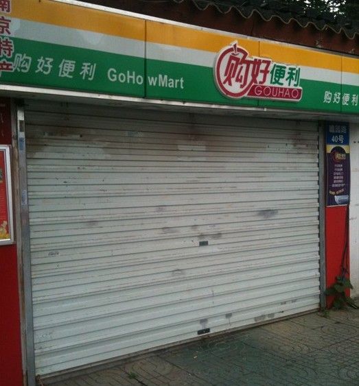 購好超市 購好超市