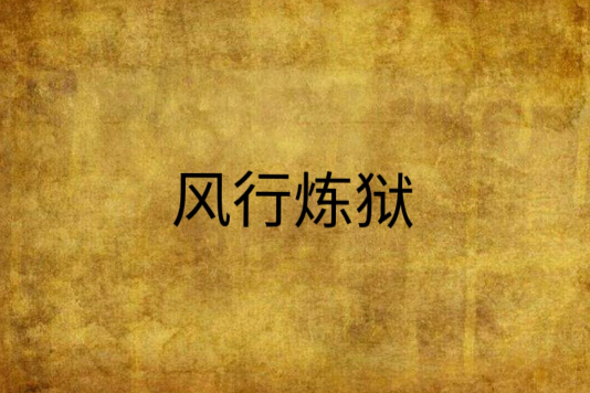 風行煉獄