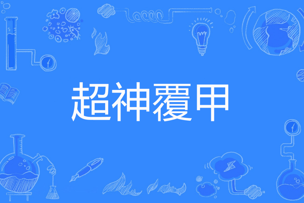 超神覆甲 超神覆甲