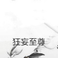 狂妄至尊 狂妄至尊