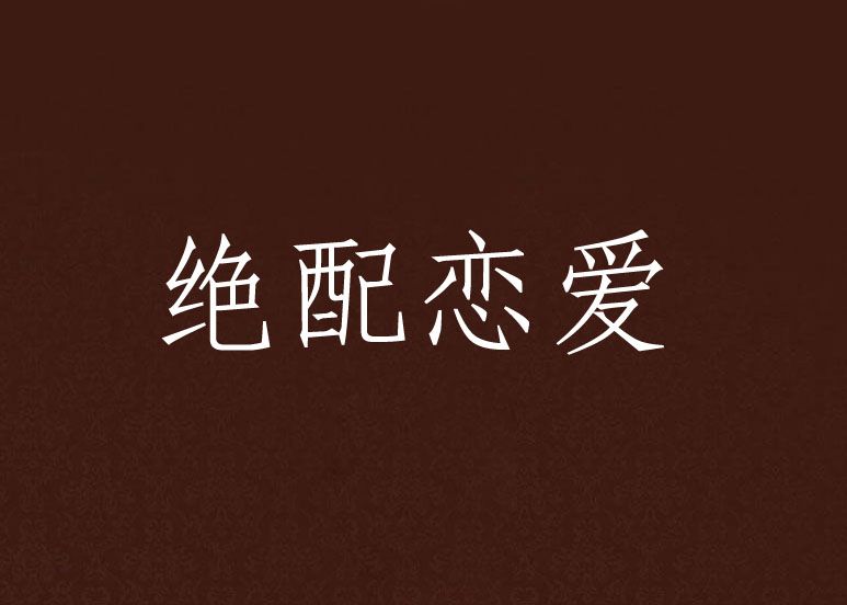 絕配戀愛 絕配戀愛