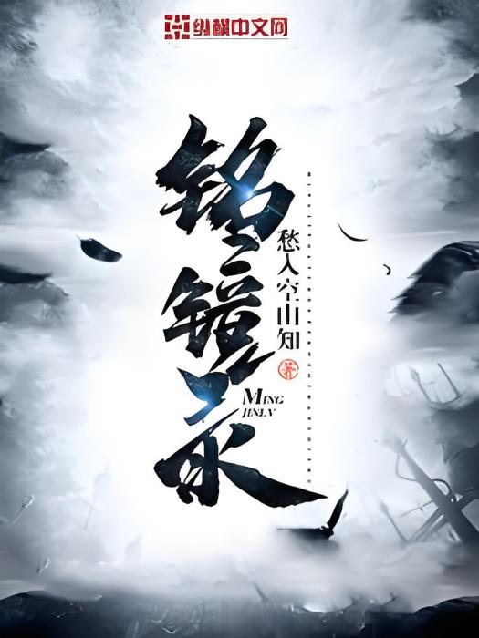 銘鏡錄 銘鏡錄