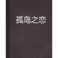 孤島之戀 孤島之戀