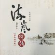流嵐碎語 流嵐碎語