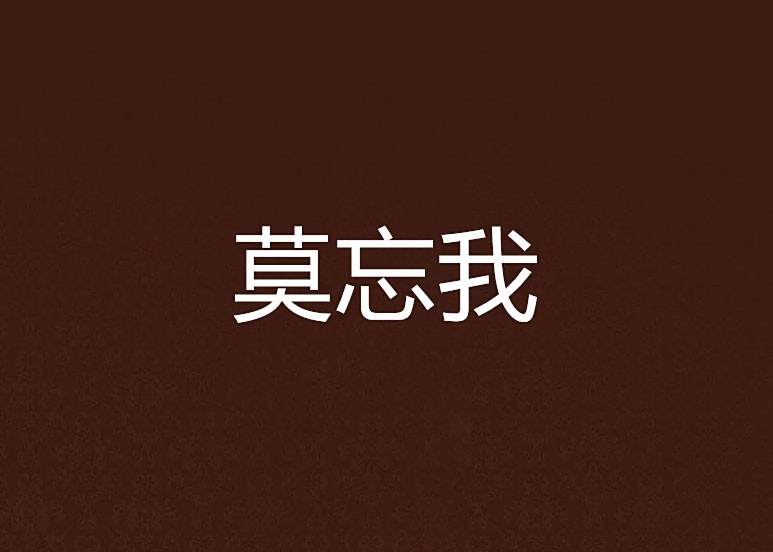莫忘我(網路小說) 莫忘我(網路小說)