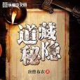 道藏秘隱 道藏秘隱