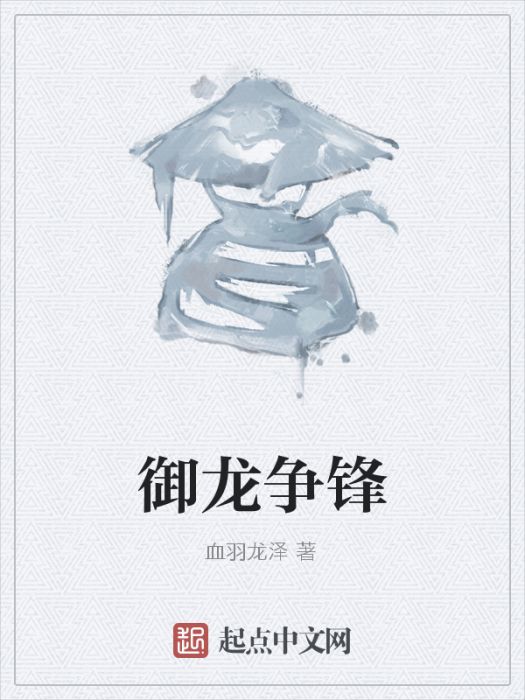 御龍爭鋒 御龍爭鋒