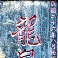 龍泉洞(陝西綏德龍泉洞) 龍泉洞(陝西綏德龍泉洞)