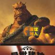 異世豬神 異世豬神
