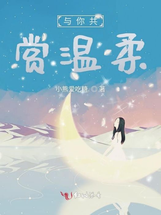 與你共賞溫柔 與你共賞溫柔