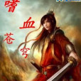 嗜血蒼穹 嗜血蒼穹
