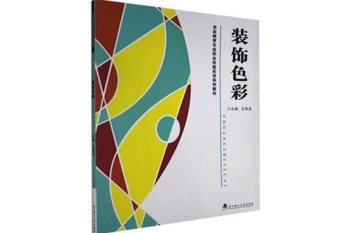 裝飾色彩(2020年武漢理工大學出版社出版的圖書) 裝飾色彩(2020年武漢理工大學出版社出版的圖書)