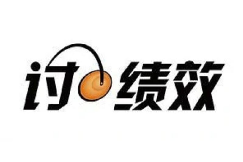 討績效 討績效