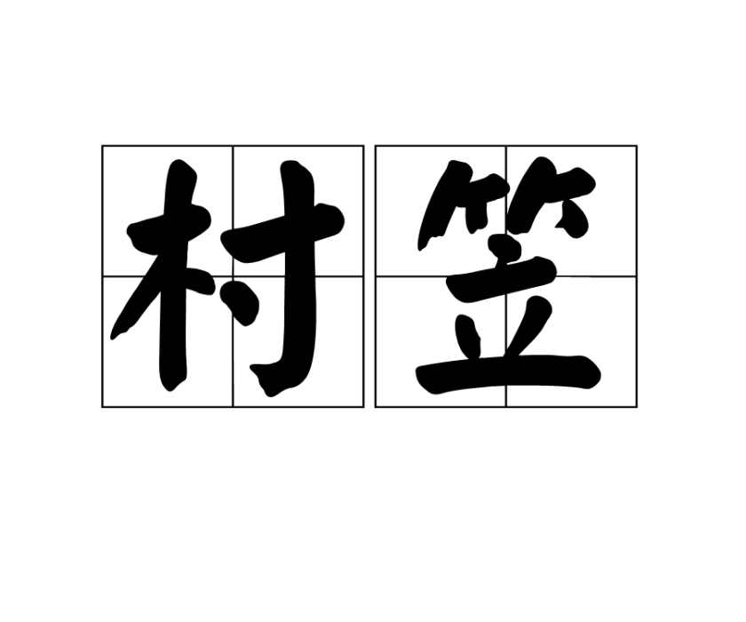 村笠 村笠
