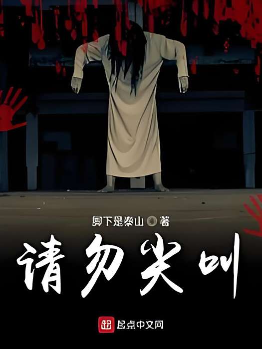 請勿尖叫 請勿尖叫