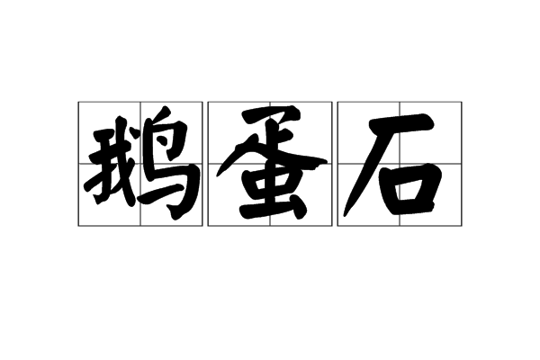 鵝蛋石 鵝蛋石