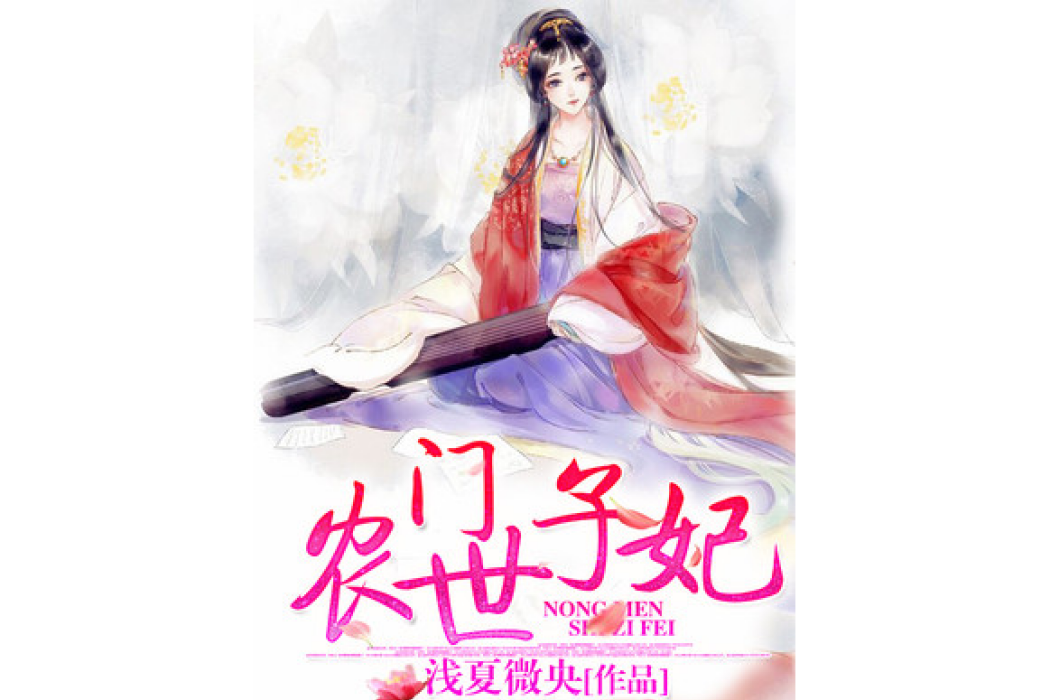 農門世子妃(淺夏微央著網路小說) 農門世子妃(淺夏微央著網路小說)
