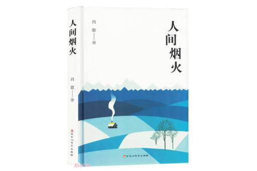 人間煙火(2024年百花洲文藝出版社出版的圖書) 人間煙火(2024年百花洲文藝出版社出版的圖書)